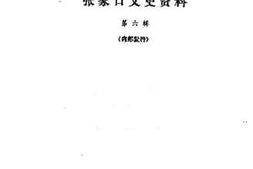 老图书–《张家口文史资料_第6辑》电子版合集
