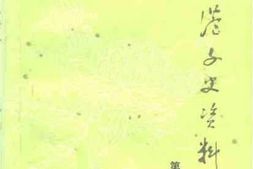 老图书–《张家港文史资料_第13辑》电子版合集