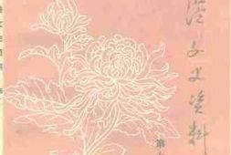 老图书–《张家港文史资料_第15辑》电子版合集