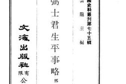 老图书–《张弼士君生平事略》电子版合集