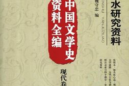 老图书–《张恨水研究资料》电子版合集