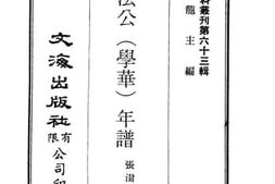 老图书–《张提法公（学华）年谱》电子版合集