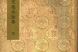 老图书–《张文忠公全集__下册》电子版合集