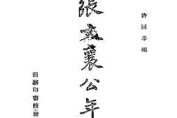 老图书–《张文襄公年谱》电子版合集