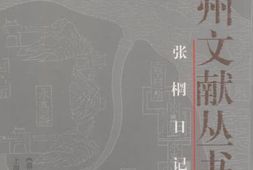 老图书–《张棡日记》电子版合集