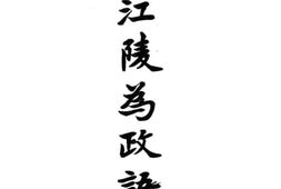 老图书–《张江陵为政语录》电子版合集