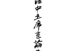 老图书–《张治中主席言论选集》电子版合集