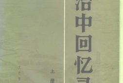 老图书–《张治中回忆录_上册》电子版合集