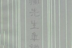 老图书–《张澜先生年谱》电子版合集