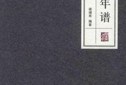 老图书–《张澜年谱》电子版合集