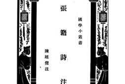 老图书–《张籍诗注》电子版合集