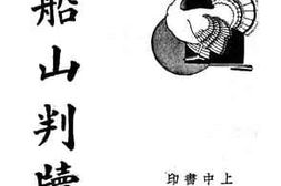 老图书–《张船山判牍》电子版合集