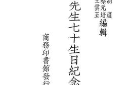 老图书–《张菊生先生七十生日论文集》电子版合集