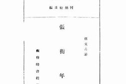 老图书–《张衡年谱》电子版合集