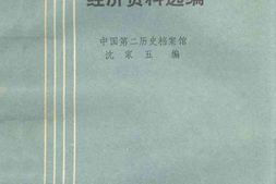 老图书–《张謇农商总长任期经济资料选编》电子版合集