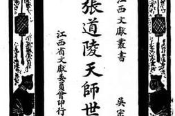 老图书–《张道陵天师世家》电子版合集