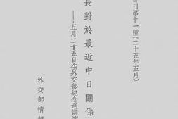 老图书–《张部长对于最近中日关系之演词》电子版合集