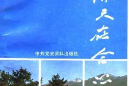 老图书–《张闻天在合江》电子版合集