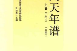 老图书–《张闻天年谱(修订本)_上卷(_1900-1941)》电子版合集