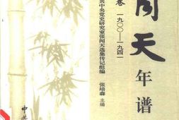 老图书–《张闻天年谱_上卷(1900-1941)》电子版合集