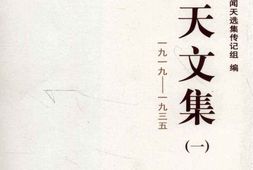 老图书–《张闻天文集_第1卷(_1919-1935)》电子版合集