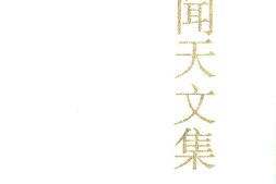 老图书–《张闻天文集_第2卷》电子版合集