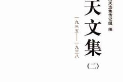 老图书–《张闻天文集_第2卷（1935-1938）》电子版合集