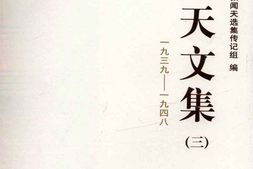 老图书–《张闻天文集_第3卷(_1939-1948)》电子版合集