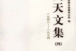 老图书–《张闻天文集_第4卷(1948-1974)》电子版合集