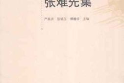老图书–《张难先集》电子版合集