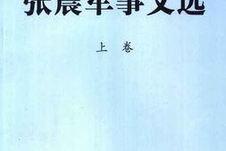 老图书–《张震军事文选_上卷》电子版合集