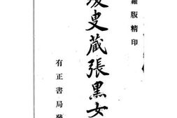 老图书–《张黑女志》电子版合集