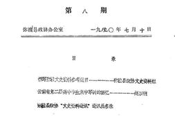 老图书–《弥渡文史资料通讯_第8辑》电子版合集
