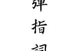 老图书–《弹指词》电子版合集
