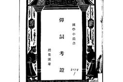 老图书–《弹词考证》电子版合集