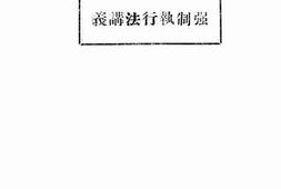 老图书–《强制执行法讲义》电子版合集