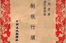 老图书–《强制执行须知》电子版合集