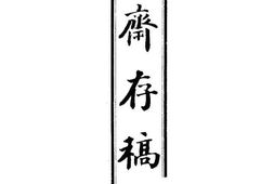 老图书–《强斋存稿》电子版合集
