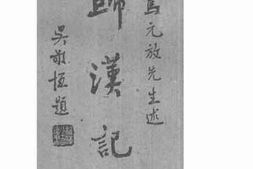 老图书–《归汉记》电子版合集