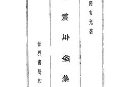 老图书–《归震川全集》电子版合集