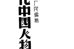 老图书–《当代中国人物志》电子版合集