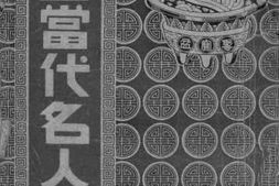 老图书–《当代中国名人逸事》电子版合集