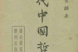 老图书–《当代中国哲学》电子版合集