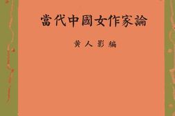 老图书–《当代中国女作家论》电子版合集