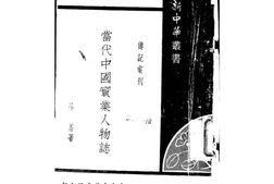 老图书–《当代中国实业人物志》电子版合集