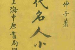 老图书–《当代名人小传(上卷)》电子版合集