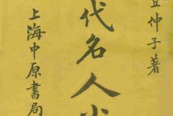 老图书–《当代名人小传(下卷)》电子版合集
