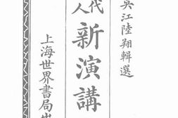 老图书–《当代名人新演讲集》电子版合集