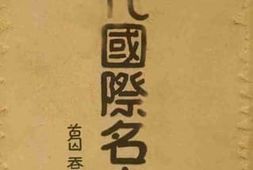老图书–《当代国际名人传》电子版合集