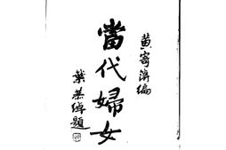 老图书–《当代妇女》电子版合集